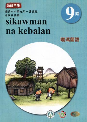 原住民族語噶瑪蘭語第九階教師手冊2版