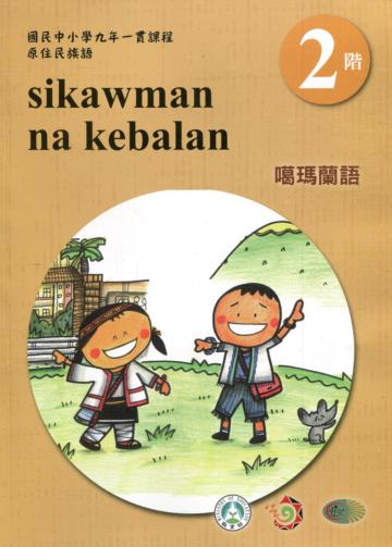 噶瑪蘭語學習手冊第2階(附光碟)3版2刷