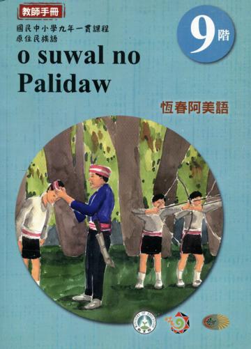 原住民族語恆春阿美語第九階教師手冊2版