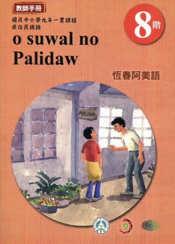 原住民族語恆春阿美第八階教師手冊2版