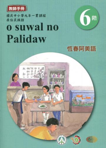 恆春阿美語教師手冊第6階3版2刷
