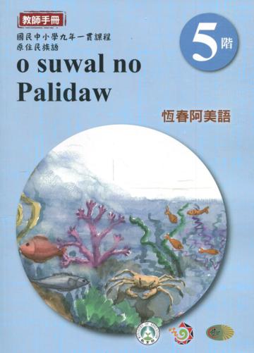 恆春阿美語教師手冊第5階3版2刷