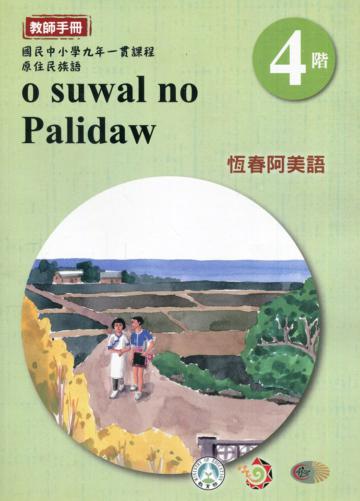 恆春阿美語教師手冊第4階3版2刷