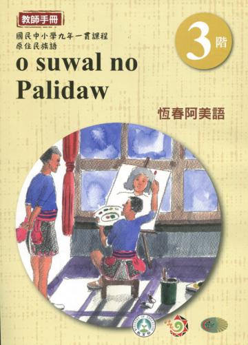 恆春阿美語教師手冊第3階3版2刷