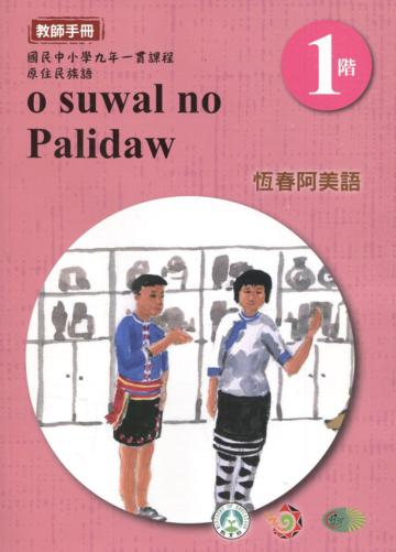 恆春阿美語教師手冊第1階3版2刷