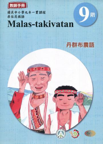 原住民族語丹群布農語第九階教師手冊2版