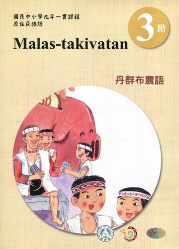 丹群布農語學習手冊第3階(附光碟)3版2刷