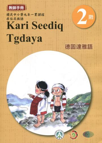 德固達雅語教師手冊第2階3版2刷