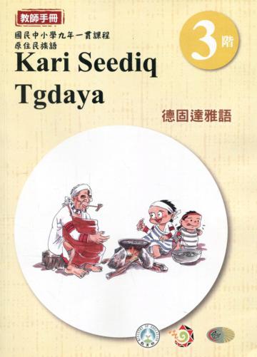 德固達雅語教師手冊第3階3版2刷