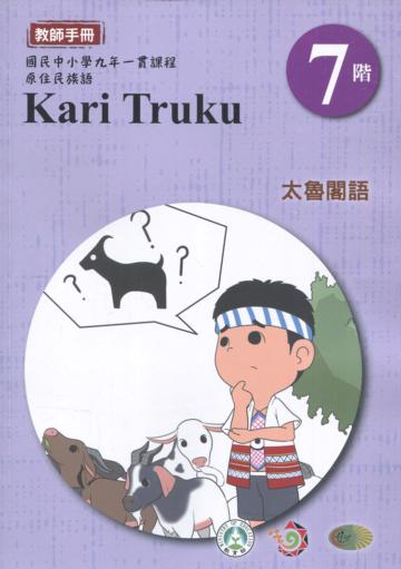 太魯閣語教師手冊第7階1版2刷