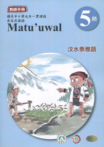 汶水泰雅語教師手冊第5階3版2刷