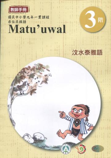 汶水泰雅語教師手冊第3階3版2刷