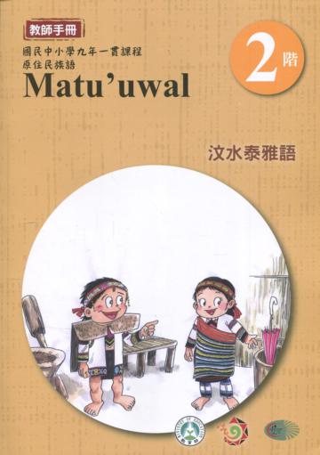 汶水泰雅語教師手冊第2階3版2刷