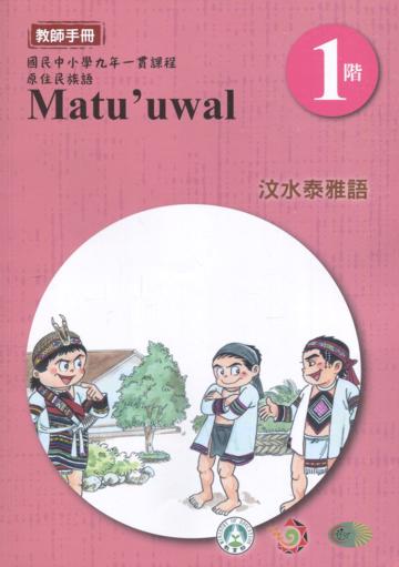 汶水泰雅語教師手冊第1階3版2刷