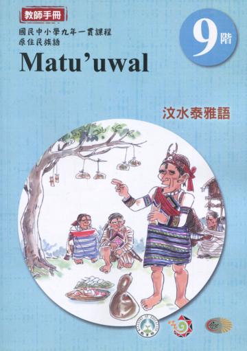 原住民族語汶水泰雅語第九階教師手冊2版