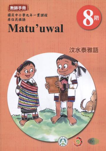 原住民族語汶水泰雅語第八階教師手冊2版