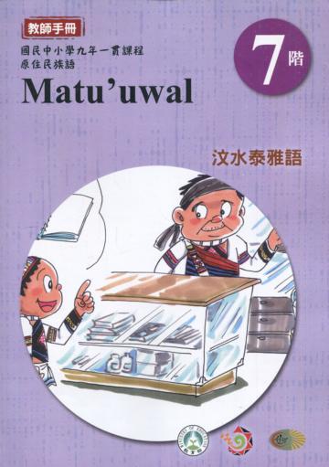 原住民族語汶水泰雅語第七階教師手冊2版