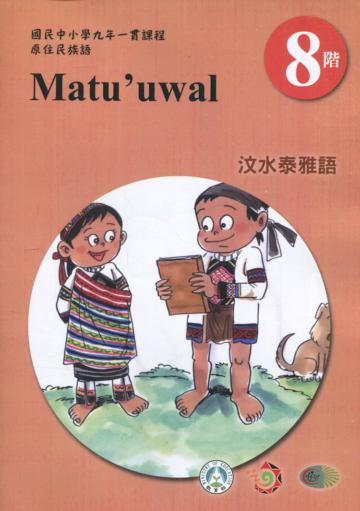 原住民族語汶水泰雅語第八階學習手冊(附光碟)2版