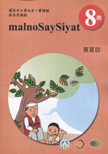 原住民族語賽夏語第八階學習手冊(附光碟)2版