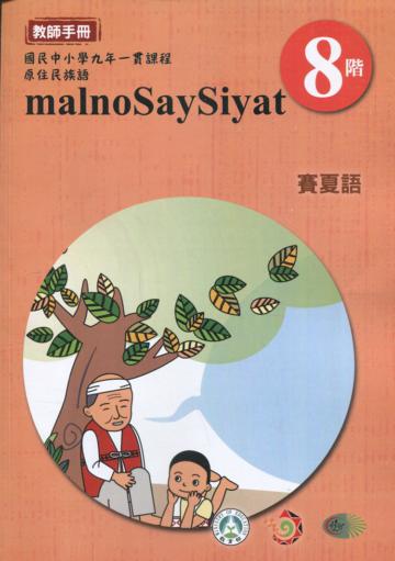 原住民族語賽夏語第八階教師手冊2版