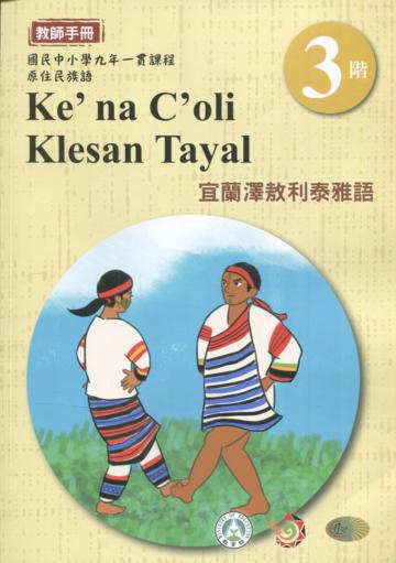 宜蘭澤敖利泰雅語教師手冊第3階1版2刷