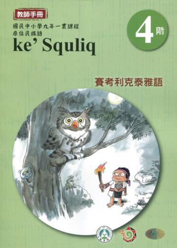 賽考利克泰雅語教師手冊第4階3版2刷