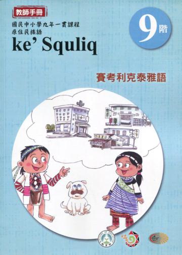 原住民族語賽考利克泰雅語第九階教師手冊2版