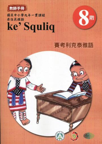 原住民族語賽考利克泰雅語第八階教師手冊2版