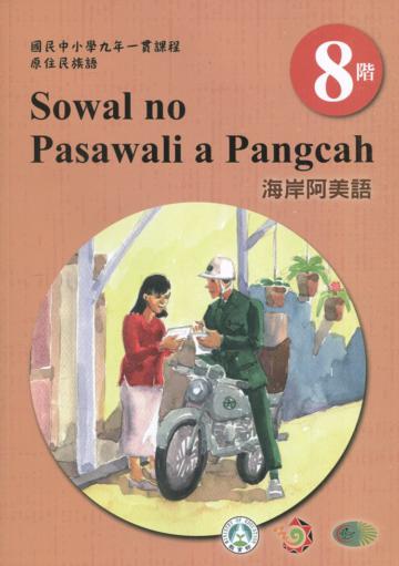 原住民族語海岸阿美語第八階學習手冊(附光碟)2版