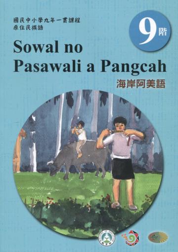原住民族語海岸阿美語第九階學習手冊(附光碟)2版