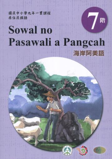 原住民族語海岸阿美語第七階學習手冊(附光碟)2版