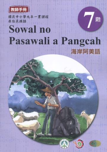 原住民族語海岸阿美語第七階教師手冊2版