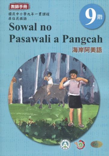 原住民族語海岸阿美語第九階教師手冊2版