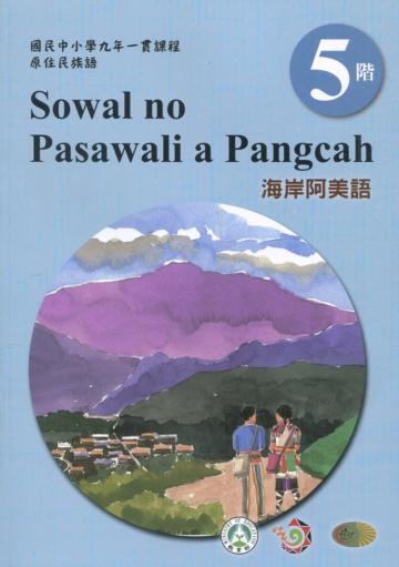 海岸阿美語學習手冊第5階(附光碟)3版2刷