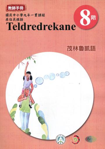 原住民族語茂林魯凱語第八階教師手冊2版