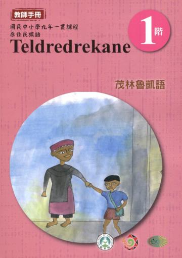 茂林魯凱語教師手冊第1階3版2刷
