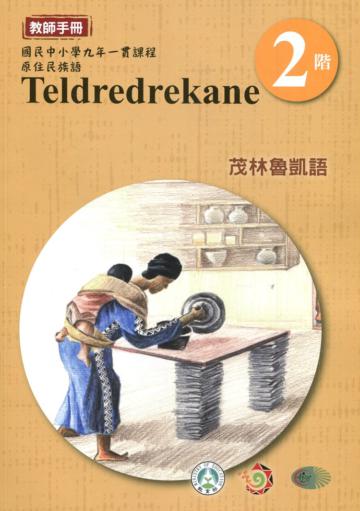 茂林魯凱語教師手冊第2階3版2刷