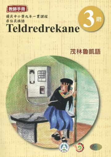 茂林魯凱語教師手冊第3階3版2刷