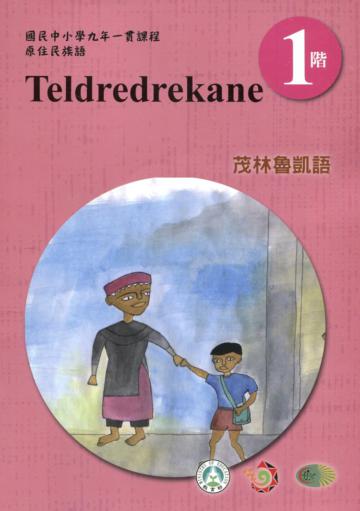 茂林魯凱語學習手冊第1階(附光碟)3版2刷