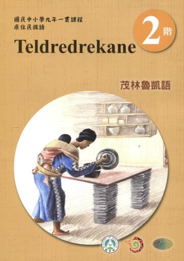 茂林魯凱語學習手冊第2階(附光碟)3版2刷