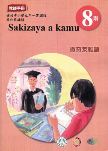 原住民族語撒奇萊雅語第八階教師手冊2版