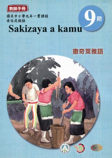 原住民族語撒奇萊雅語第九階教師手冊2版