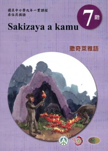 原住民族語撒奇萊雅語第七階學習手冊(附光碟)2版