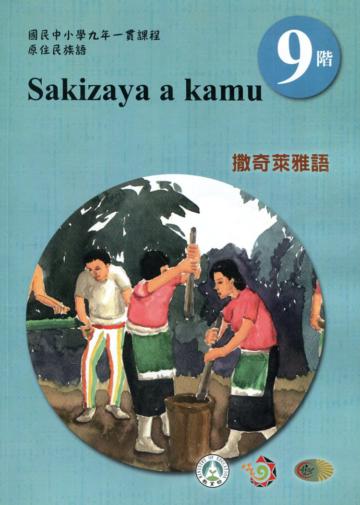 原住民族語撒奇萊雅語第九階學習手冊(附光碟)2版