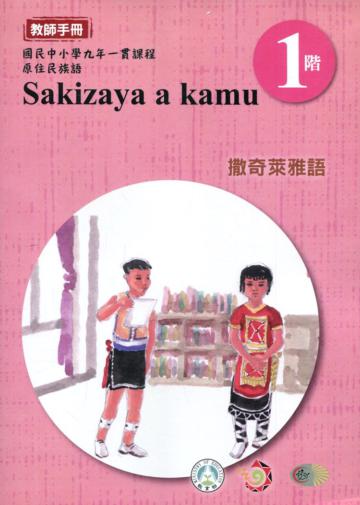 撒奇萊雅語教師手冊第1階3版2刷