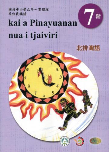 原住民族語北排灣語第七階學習手冊(附光碟)2版