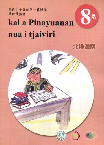 原住民族語北排灣語第八階學習手冊(附光碟)2版