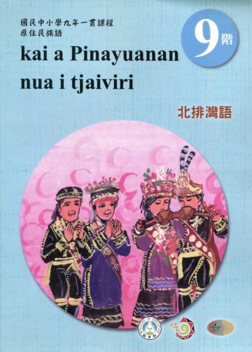 原住民族語北排灣語第九階學習手冊(附光碟)2版