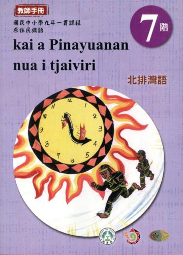 原住民族語北排灣語第七階教師手冊2版