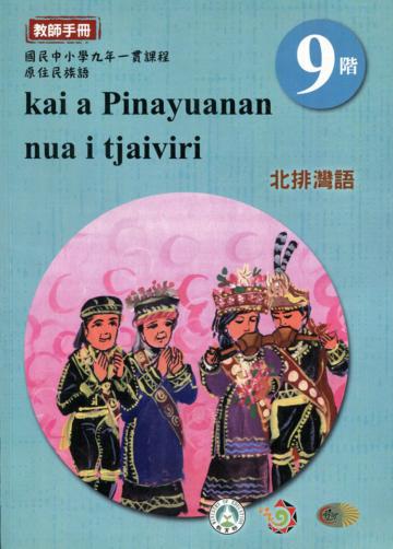 原住民族語北排灣語第九階教師手冊2版